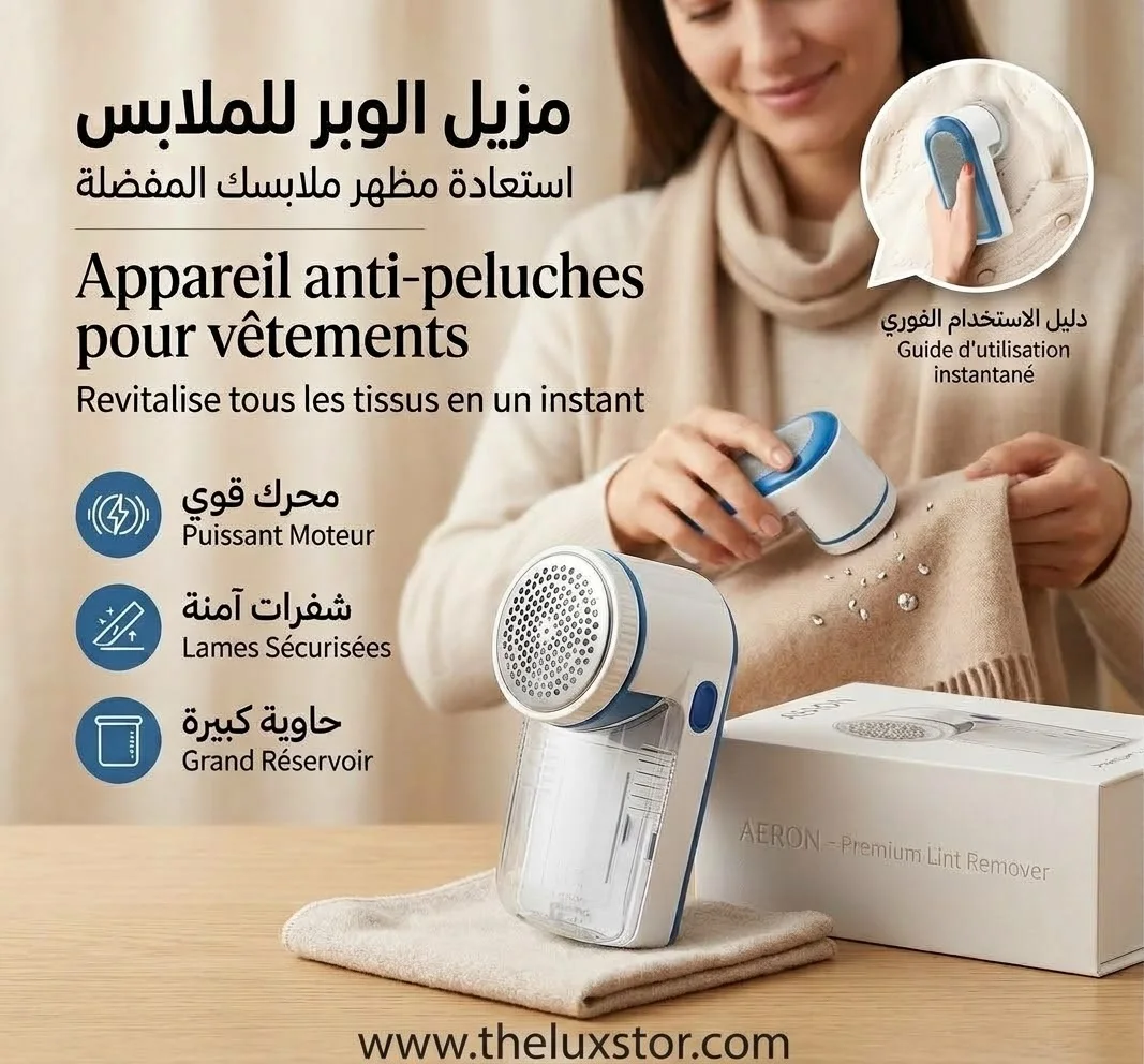 جهاز إزالة الوبر من الملابس AERON - Appareil anti-bouloches