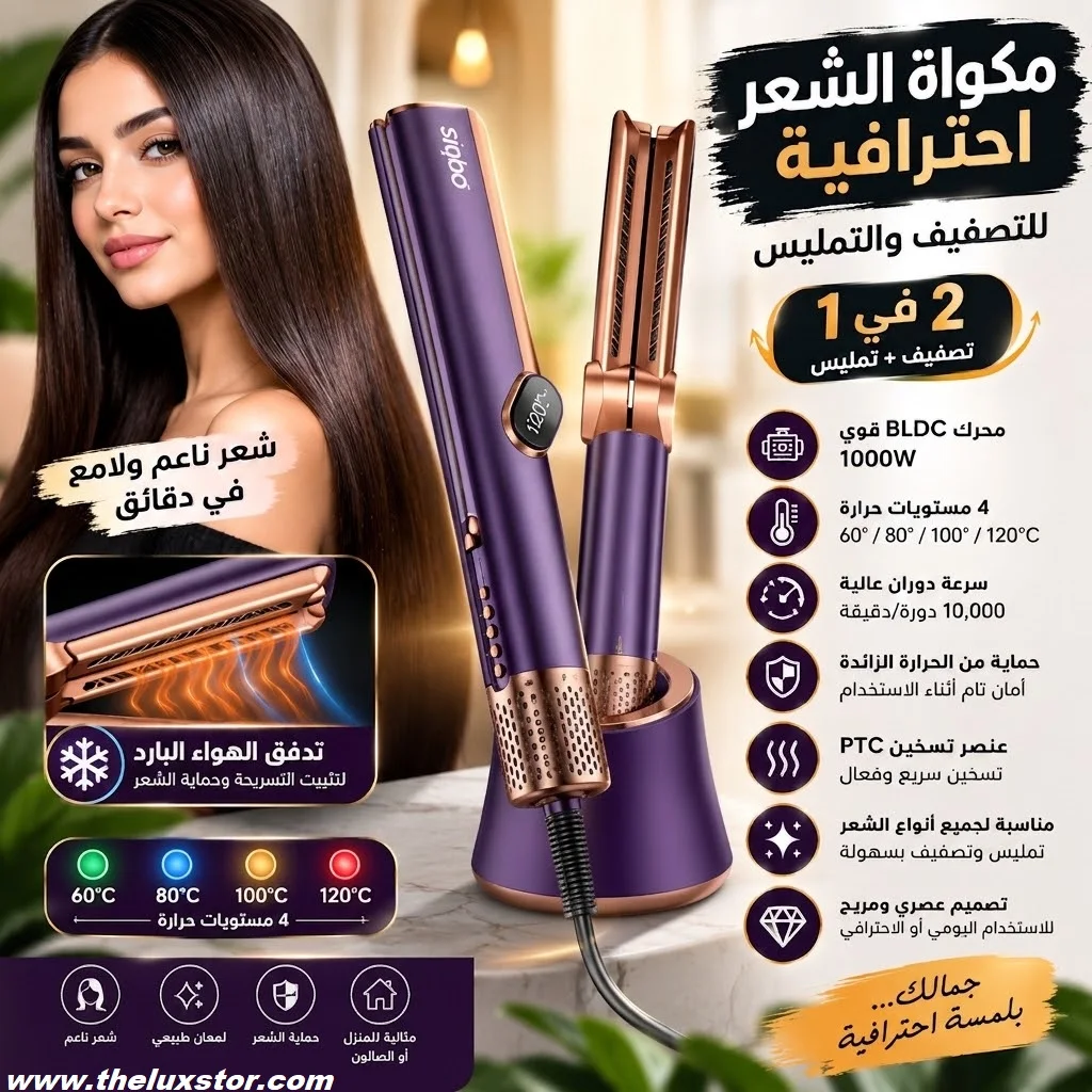 Lisseur Cheveux Professionnel 2 en 1 – مكواة شعر احترافية 2 في 1