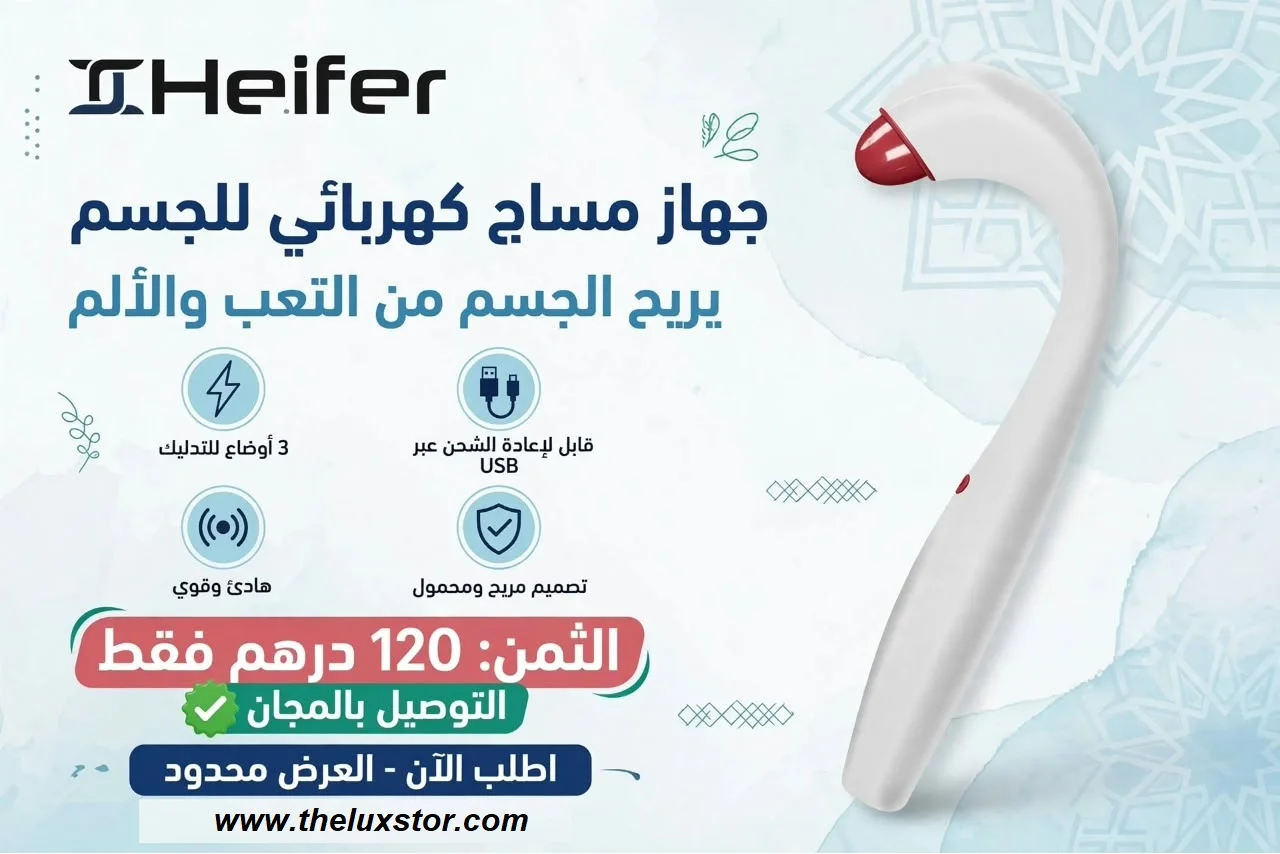 جهاز مساج كهربائي محمول – Appareil de Massage Électrique Portable