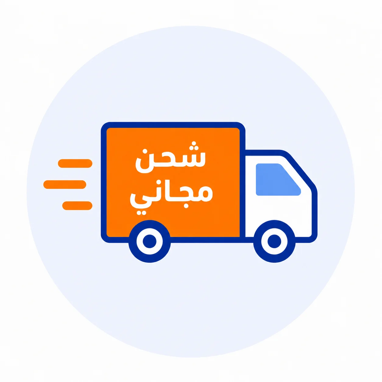 الشحن مجاني