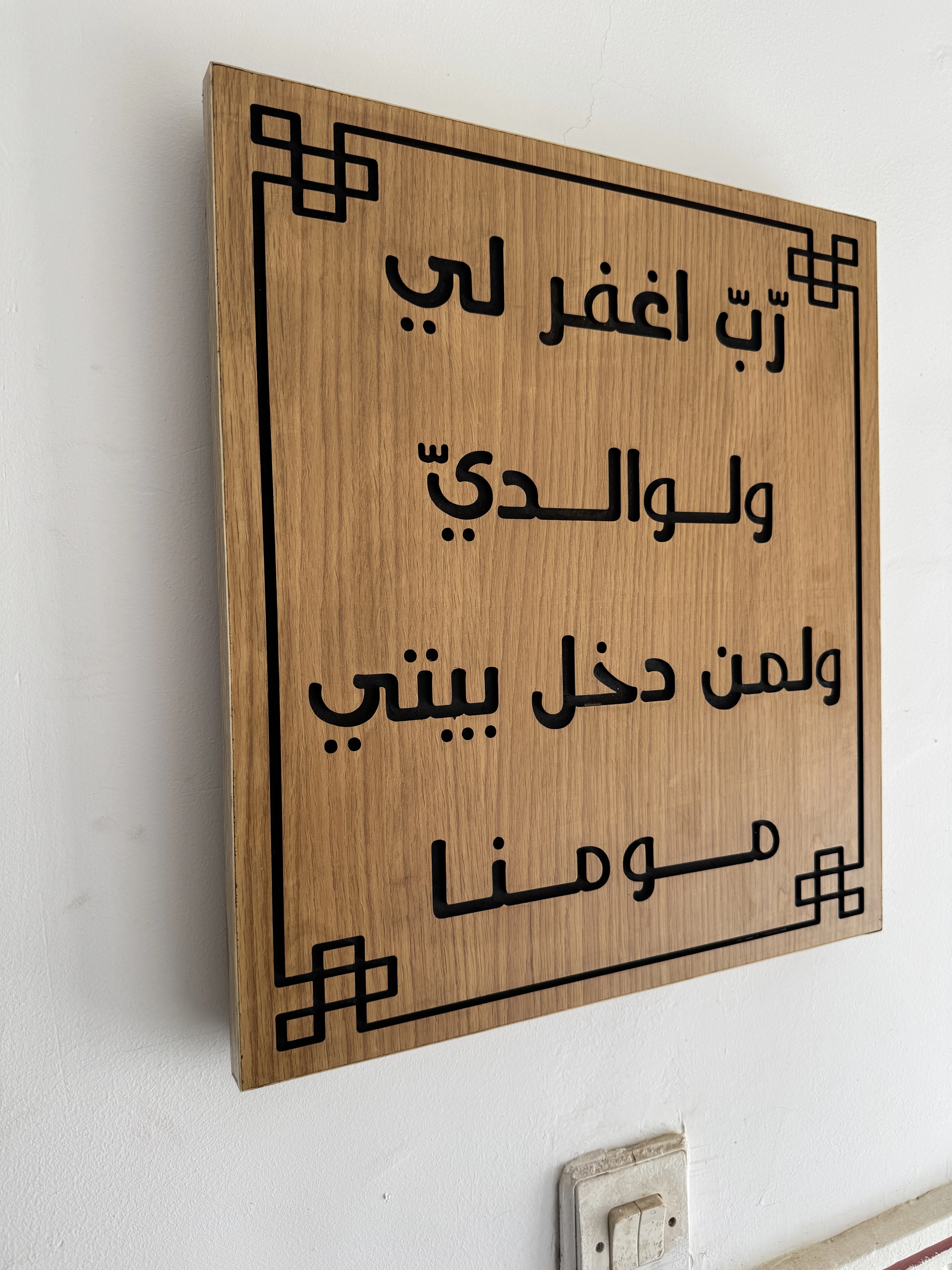 غطاء أنيق لعلبة الكهرباء "رب اغفر لي..."