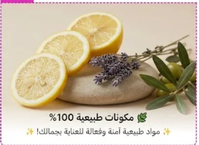 🌿 مكونات طبيعية 100%