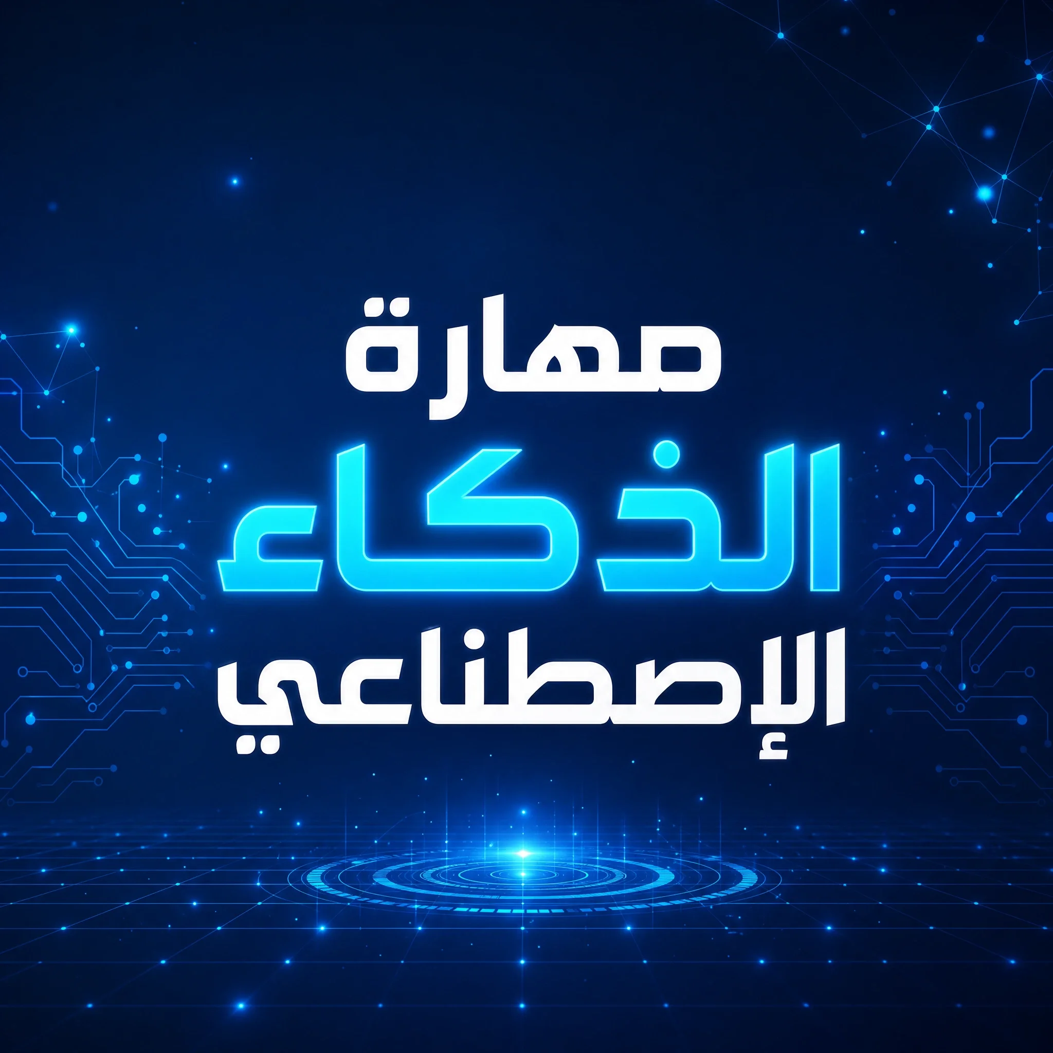 مهارة الذكاء الاصطناعي