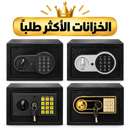 الخزانات الأكثر طلباً