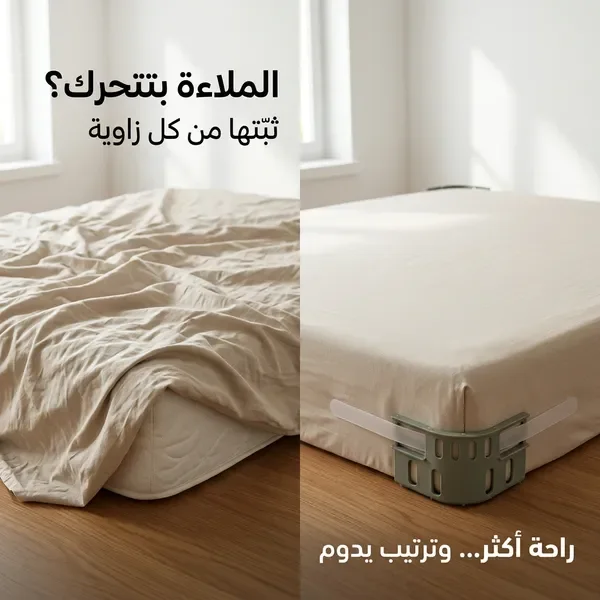 مشابك تثبيت ملاءة السرير (عدد 4)