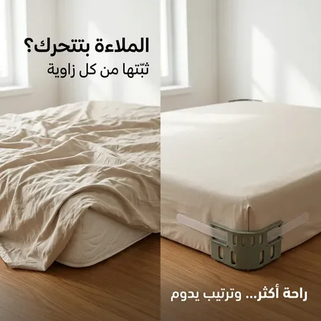 مشابك تثبيت ملاءة السرير (عدد 4)