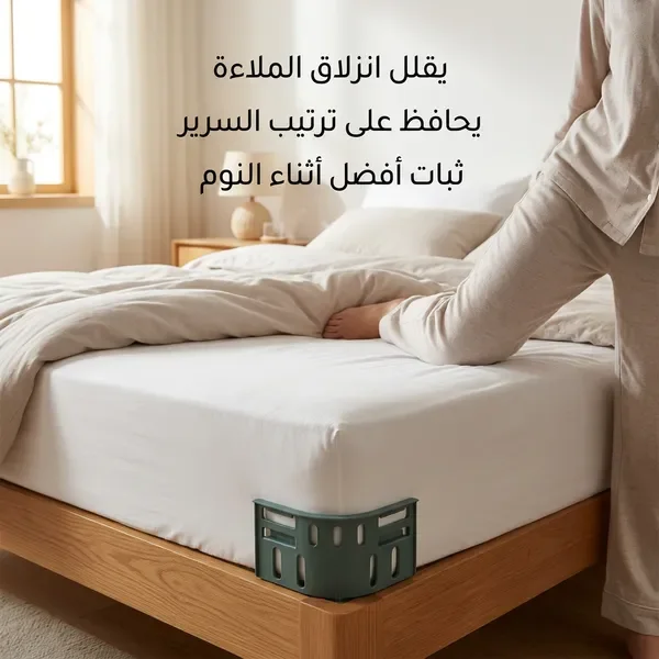 مشابك تثبيت ملاءة السرير (عدد 4)
