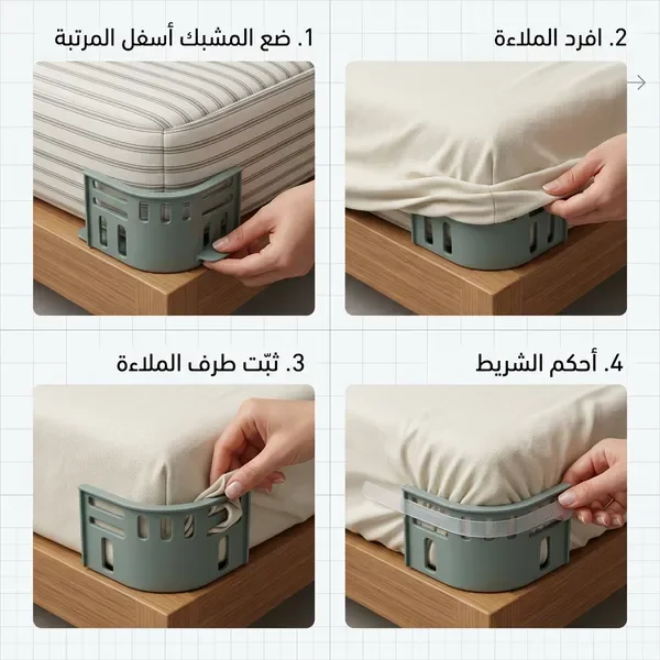 مشابك تثبيت ملاءة السرير (عدد 4)