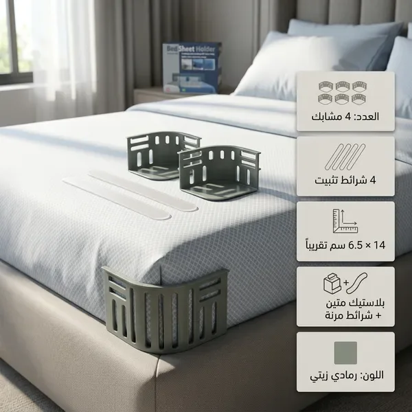 مشابك تثبيت ملاءة السرير (عدد 4)