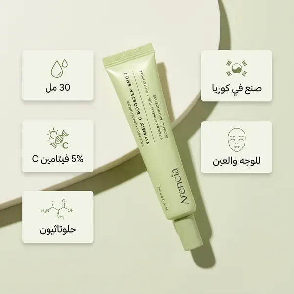 كريم مرطب للوجه والعينين، غني بفيتامين سي بتركيز 5% Arencia