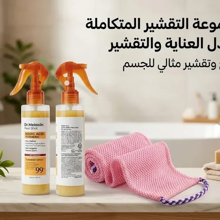 مجموعة السبا والتقشير الفاخرة (Ultimate Exfoliation & Glow Set)