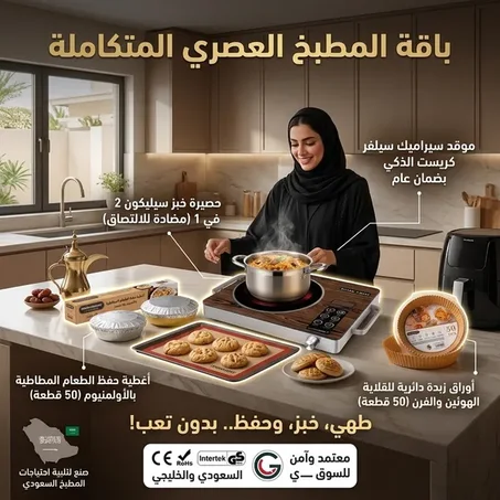 باقة المطبخ العصري المتكاملة(موقد سيراميك سيلفر كريست متعدد الوظائف بضمان عام+حصيرة خبز سيليكون 2 في 1 مضاد للالتصاق والانسكاب (قابل لإعادة الاستخدام)+غطاء حفظ الطعام المطاطي بالألمنيوم – 50