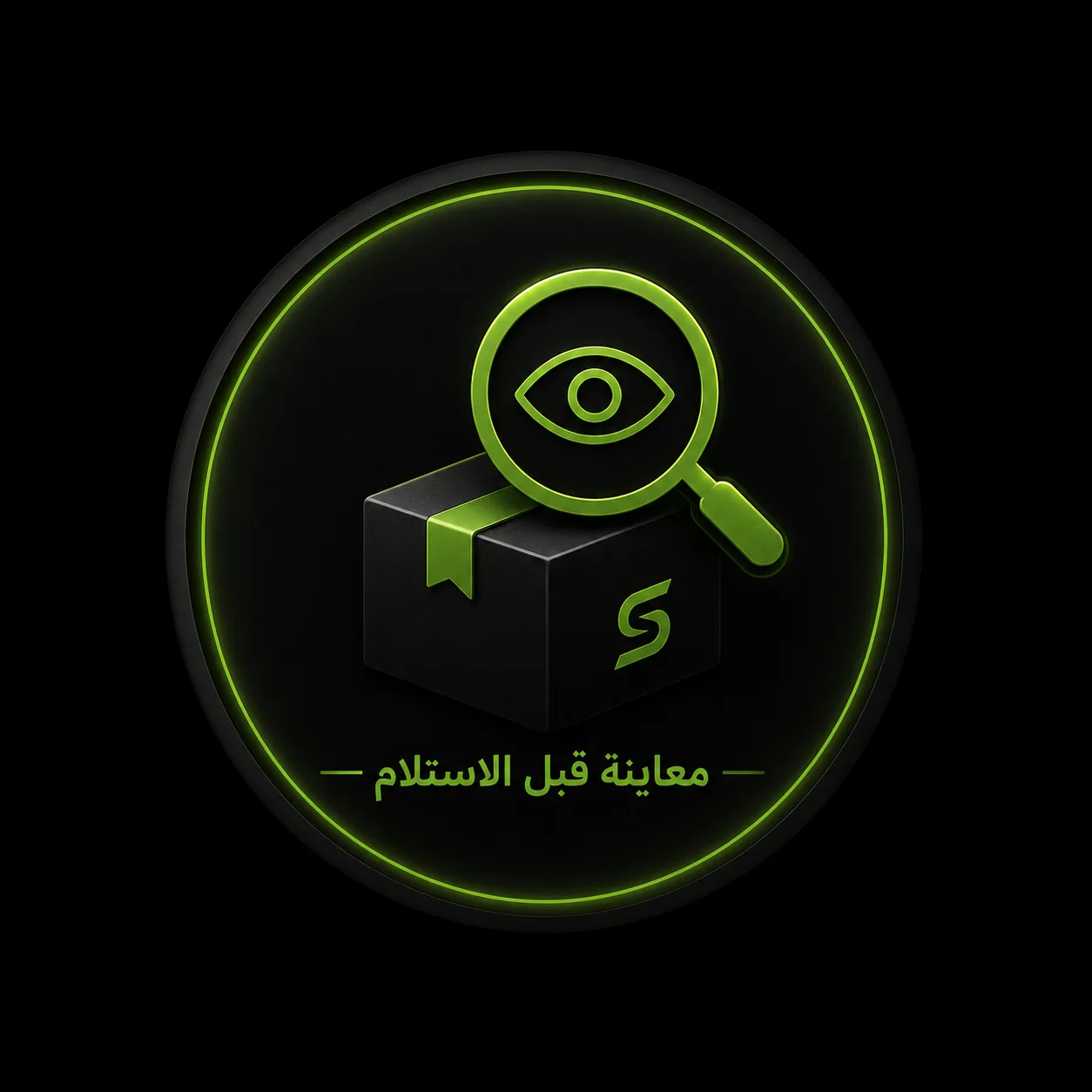 معاينة قبل الاستلام 