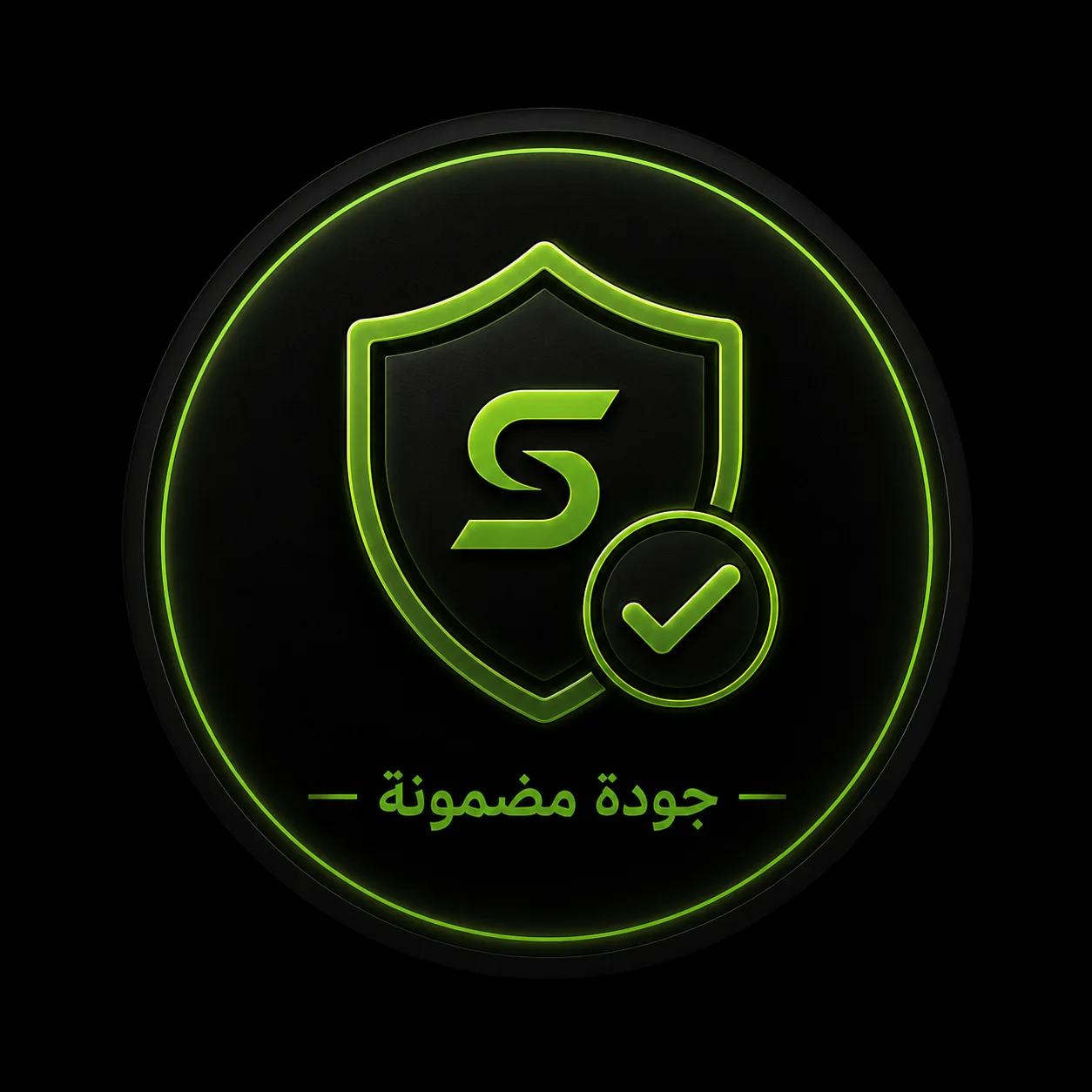 جودة مضمونة 
