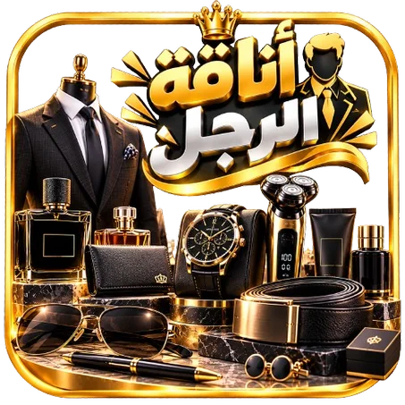 أناقة الرجل