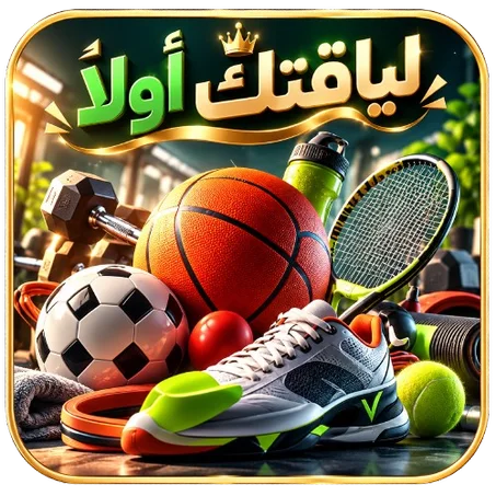 لياقتك أولاً