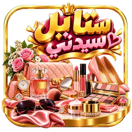 ستايل سيدتي