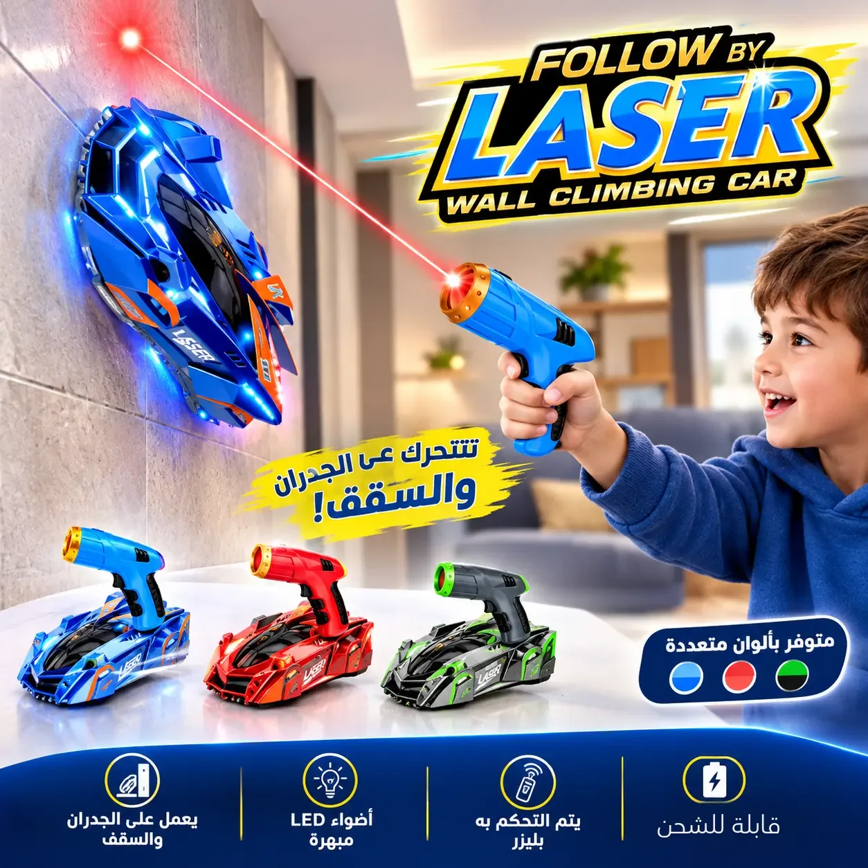 لعبة السيارة المتسلقة للجدران - مع التحكم بالليزر 🏎️