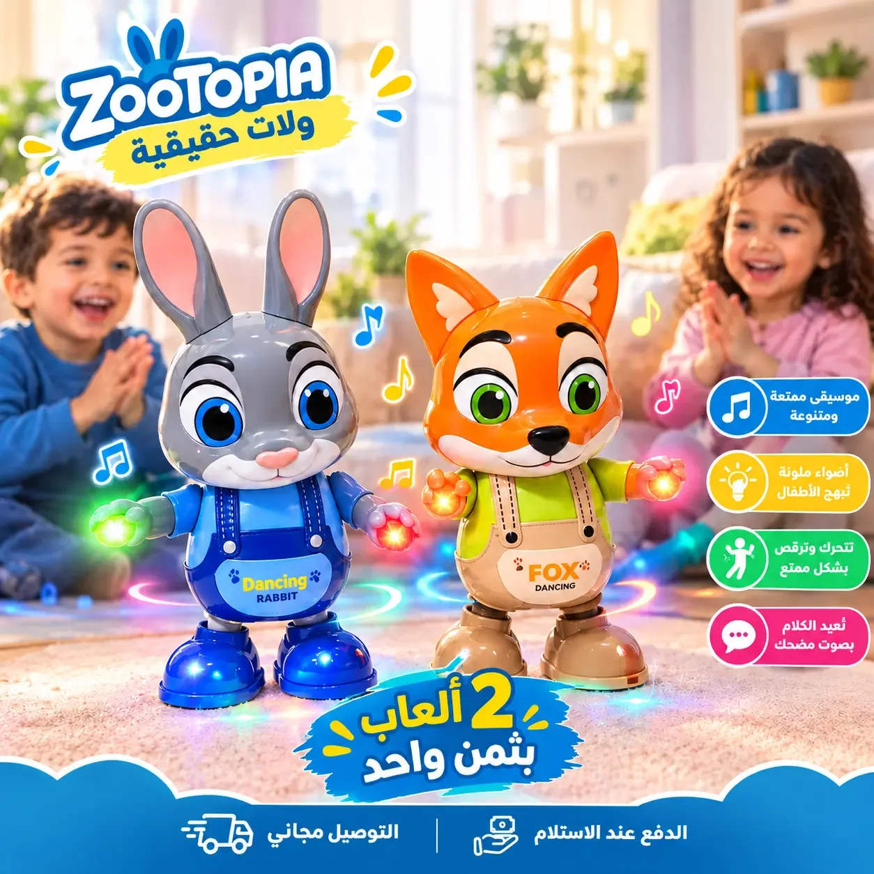ثنائي Zootopia المفضل - جوج ألعاب بثمن واحد 🦊🐰
