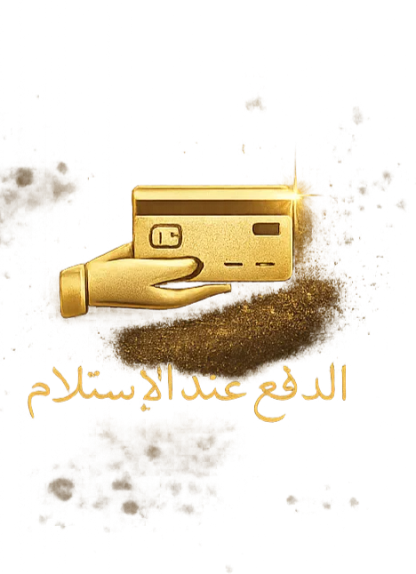 💳 الدفع عند الاستلام