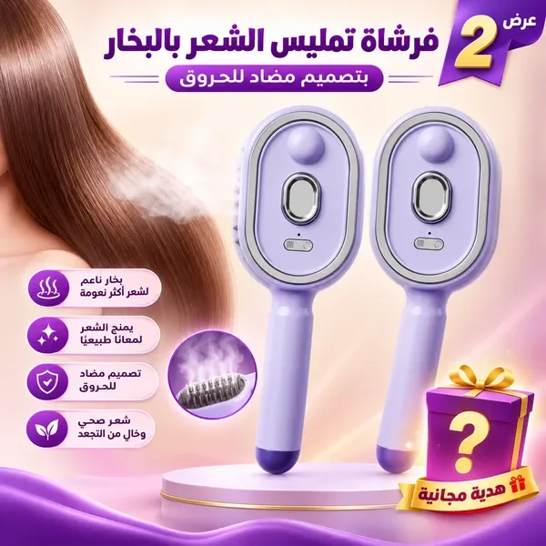 عرض 2 من فرشاة تمليس الشعر بالبخار بتصميم مضاد للحروق