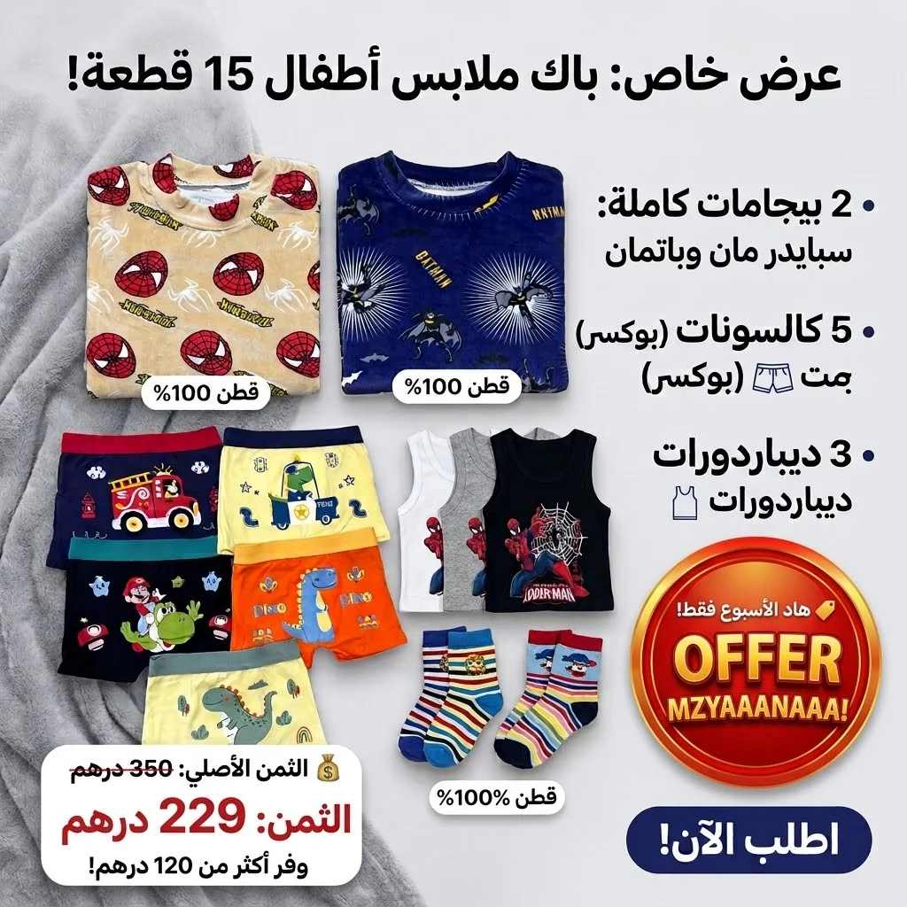 🦸‍♂️ Pack Super Héros – الراحة والمغامرة فـ Pack واحد! ⚡