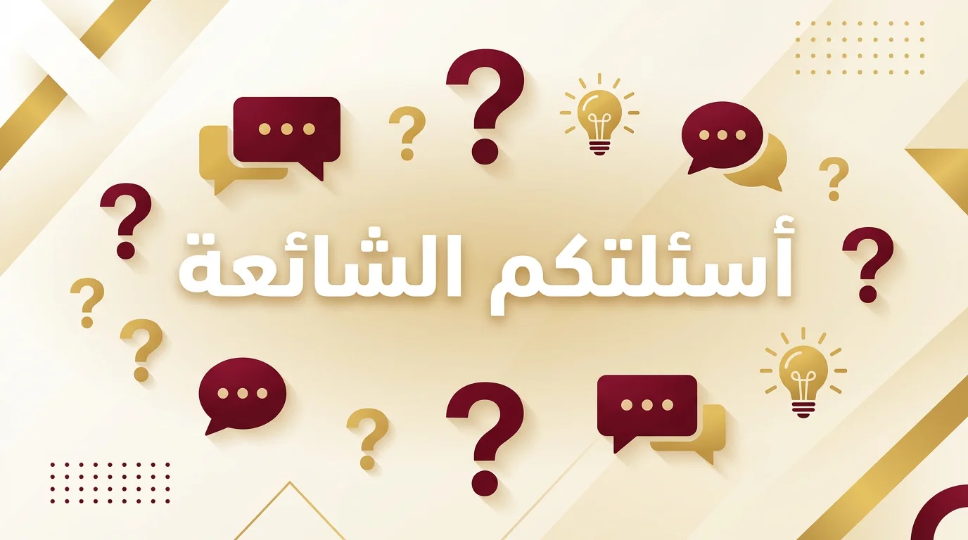 👈أسئلتكم الشائعة👉