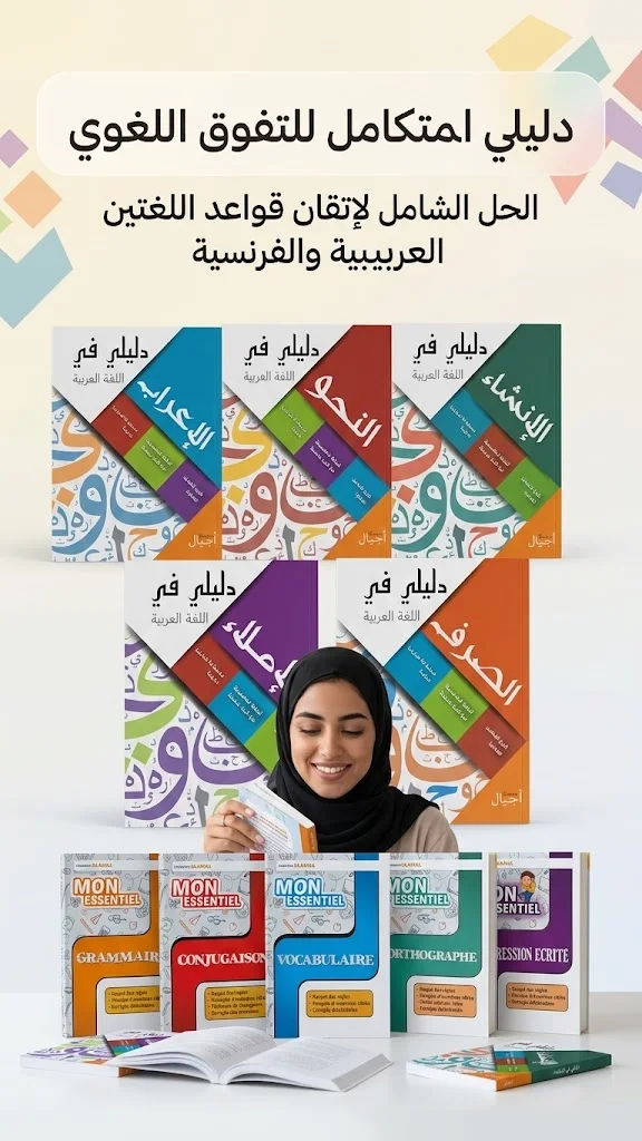 باك متكامل باللغة العربية و الفرنسية