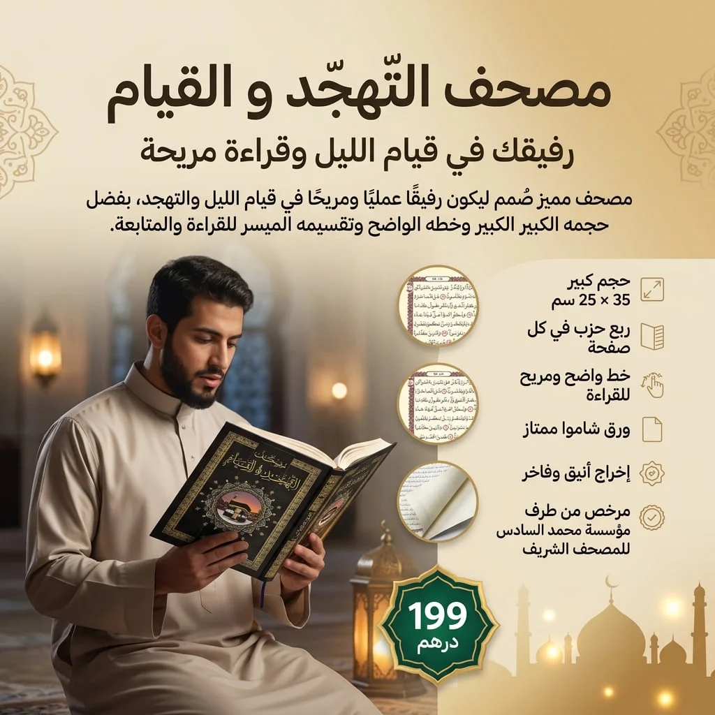 مصحف التهجد و القيام