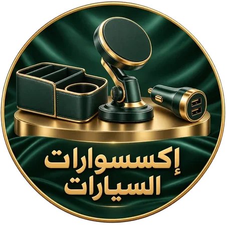 إكسسوارات السيارات
