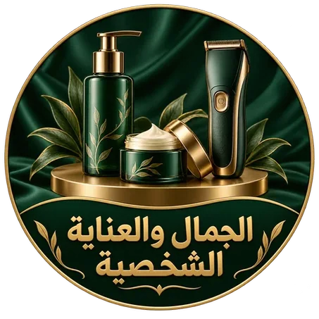 الجمال والعناية الشخصية