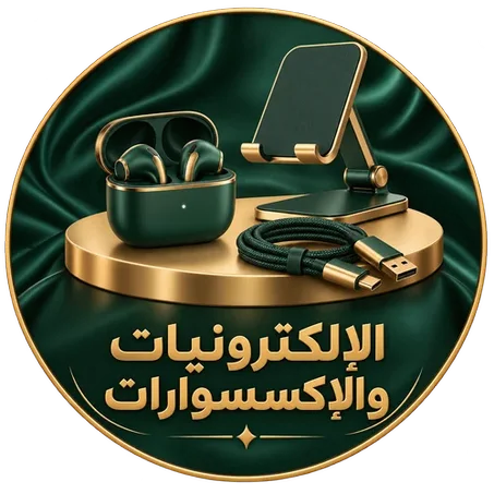 الإلكترونيات والإكسسوارات