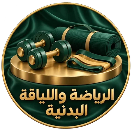الرياضة واللياقة البدنية