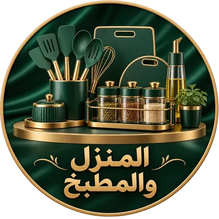 المنزل والمطبخ
