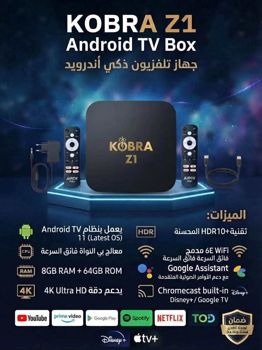 KOBRA Z1   يحتوي على سنتين من اشتراك.(KING)+(PHYHTON)