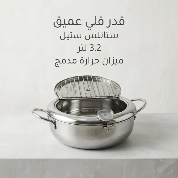 مقلاة القلي العميق بميزان حرارة
