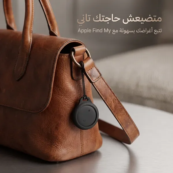 جهاز تتبع الأغراض الذكي متوافق مع Apple Find My – لن تفقد أغراضك بعد اليوم