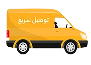 الشحن مجاني