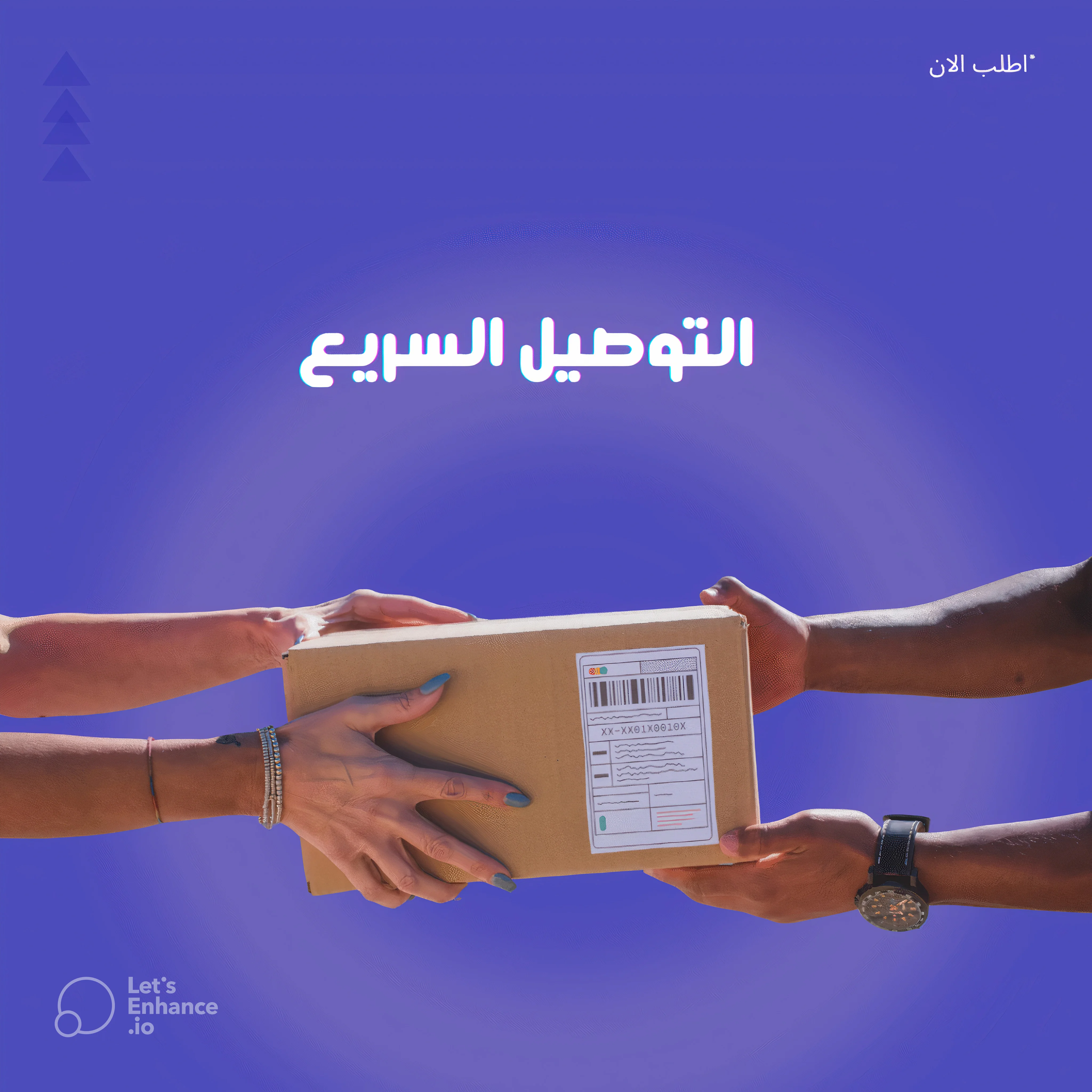 التوصيل السريع