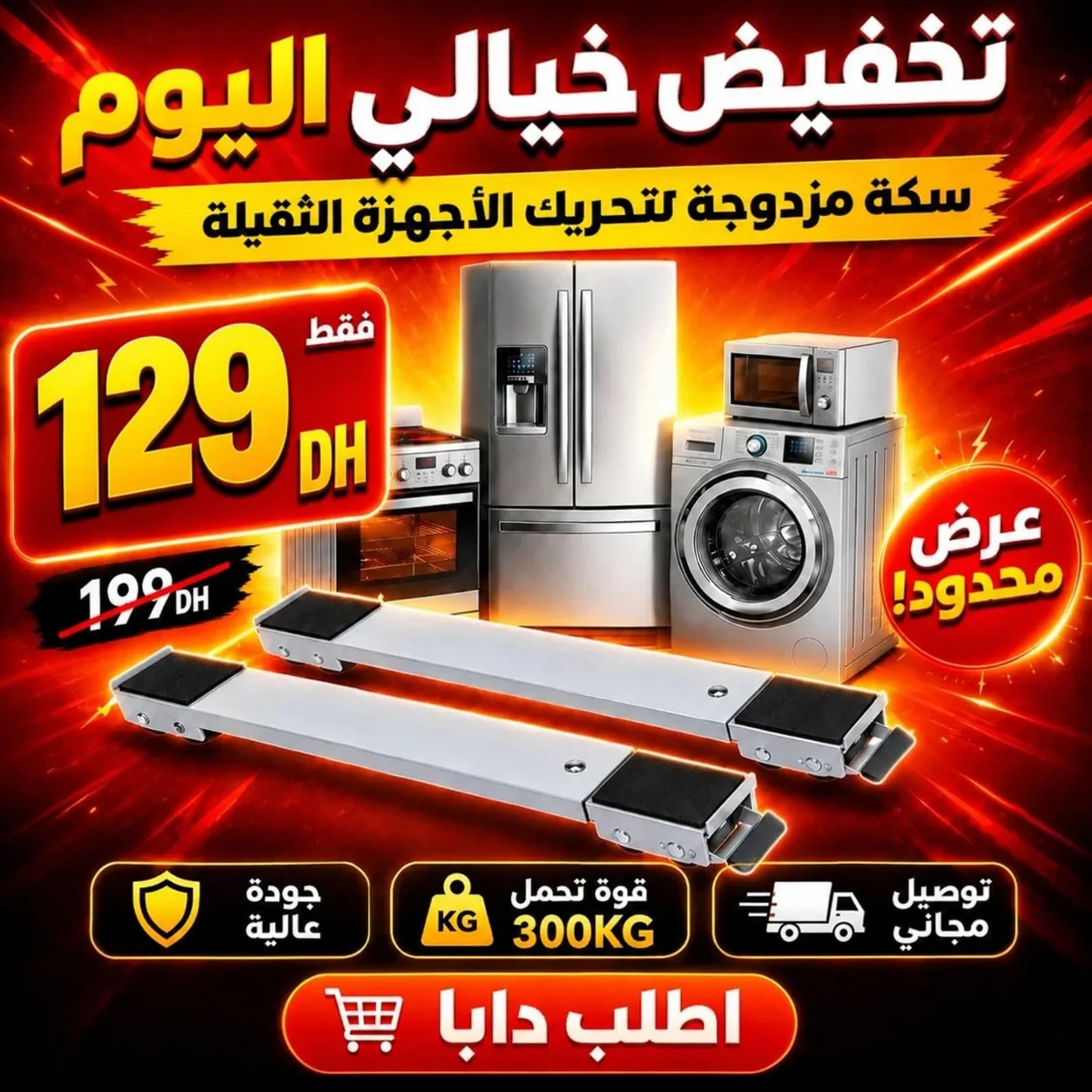 حامل الغسالة بعجلات . حرّكها بسهولة بلا مجهود