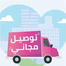   توصيل مجاني