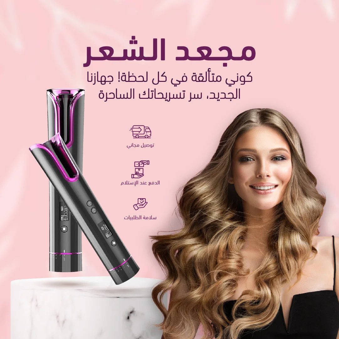 جهاز تصفيف وتجعيد الشعر الأوتوماتيكي اللاسلكي