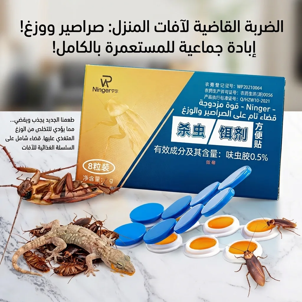 NINGER ✅ الاصلي— لمكافحة الصراصير والوزغ