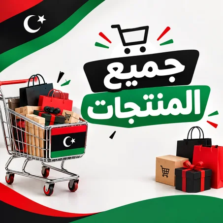 جميع المنتجات🛍️