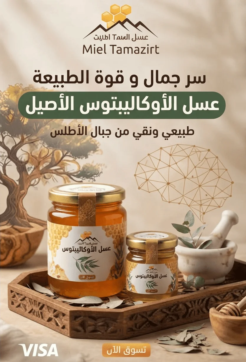 عسل الأوكاليبتوس الأصيل (طبيعي ونقي من جبال الأطلس)