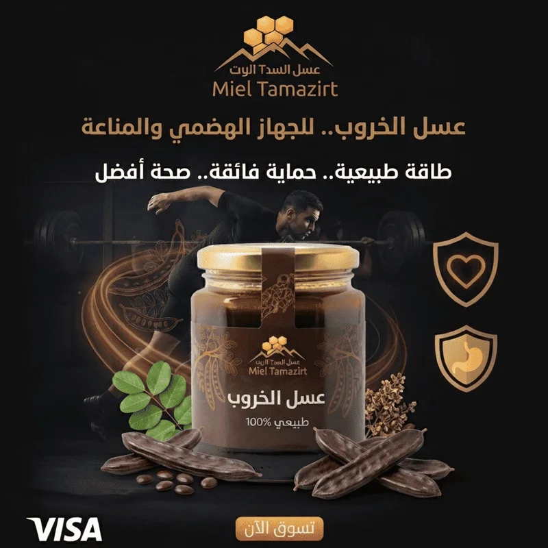 عسل الخروب الطبيعي 100% للجهاز الهضمي والمناعة