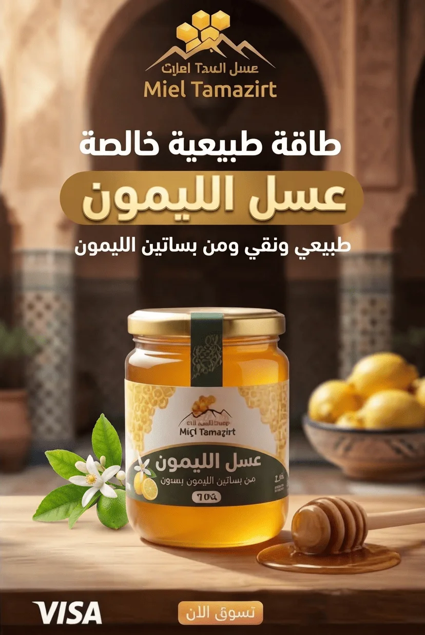 عسل الليمون الطبيعي النقي (طاقة خالصة من البساتين)