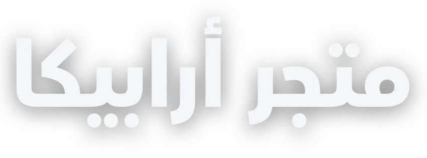 متجر أرابيكا