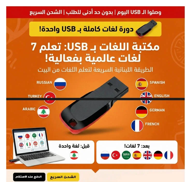 فلاشة تعلم 5  لغات عالمية USB
