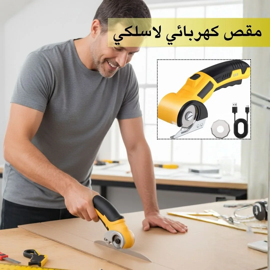 مقص كهربائي لاسلكي قابل للشحن لقص الأقمشة والجلود والكرتون والسجاد بسهولة ودقة